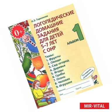 Фото Логопедические домашние задания для детей 5-7 лет с ОНР. Альбом 1