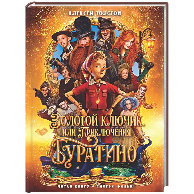 Фото Золотой ключик, или Приключения Буратино