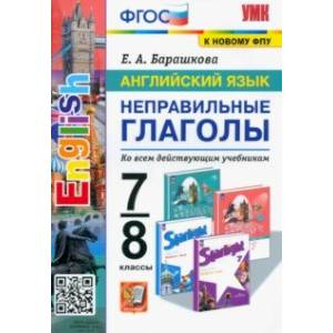 Фото Английский язык. 7-8 классы. Неправильные глаголы. ФГОС