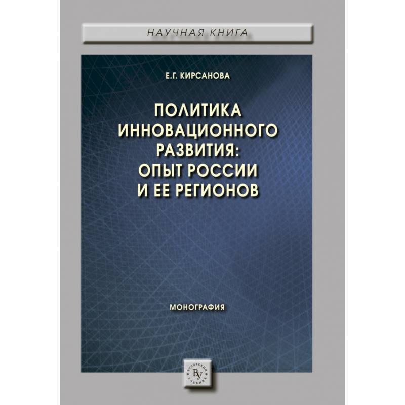 Фото Политика инновационного развития: опыт России и ее регионов