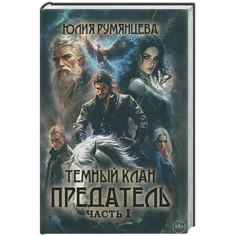 Фото Темный Клан. Предатель. Ч. 1 (с автографом)
