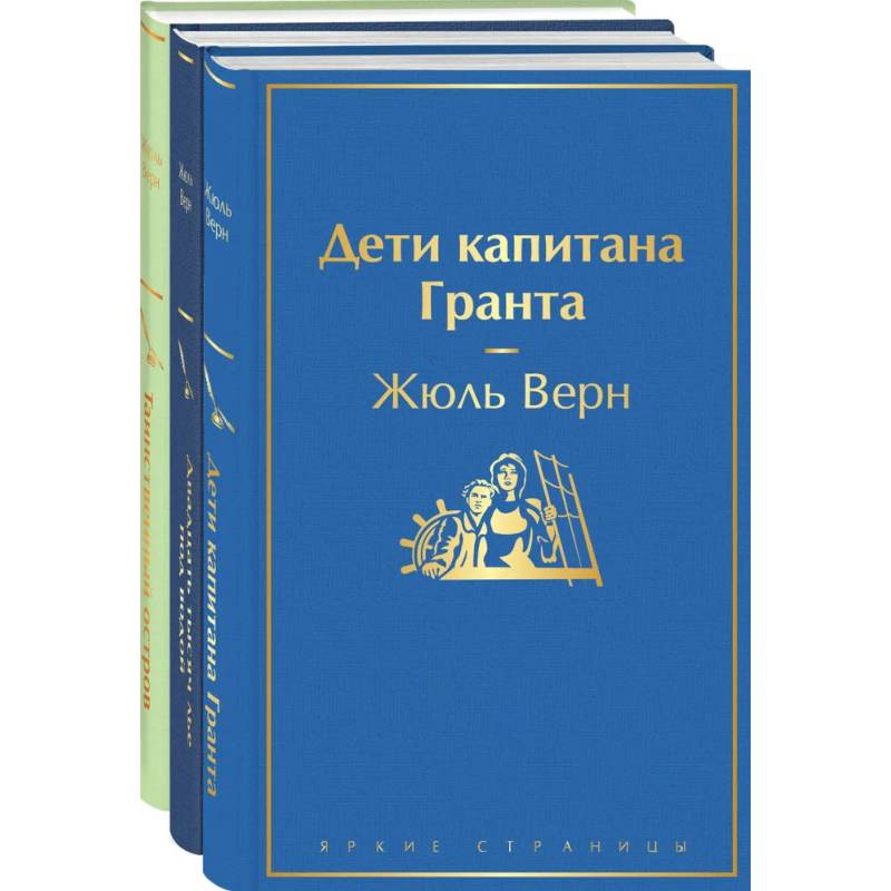 Фото Дети капитана Гранта. Двадцать тысяч лье под водой. Таинственный остров.Комплект из 3х книг