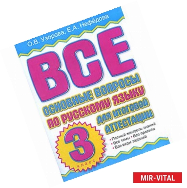 Фото Все основные вопросы по русскому языку для итоговой аттестации. 3 класс