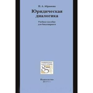 Фото Юридическая диалогика : учебное пособие для бакалавриата