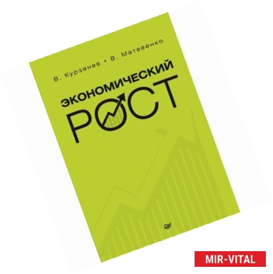 Фото Экономический рост. Курзенев В А