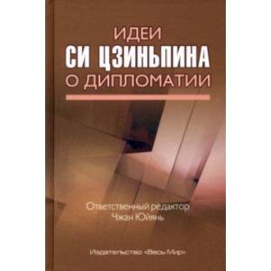 Фото Идеи Си Цзиньпина о дипломатии