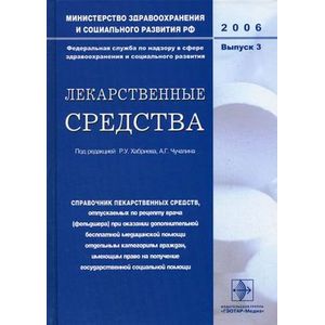 Фото Лекарственные средства. Справочник лекарственных средств. Выпуск 3