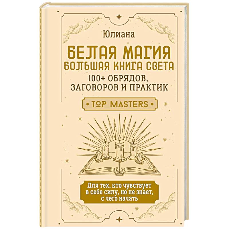 Фото Белая магия: большая книга Света. 100+ обрядов, заговоров и практик