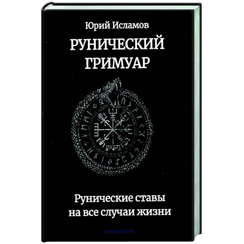 Фото Рунический гримуар. Рунические ставы на все случаи жизни