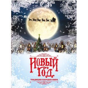 Фото Новый Год. Традиции народов мира