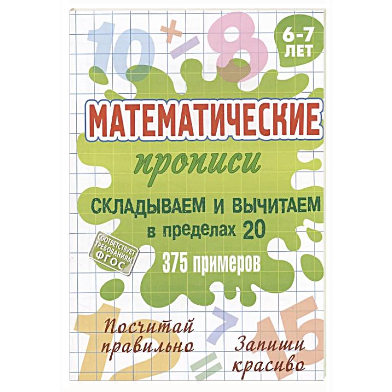 Фото Складываем и вычитаем в пределах 20