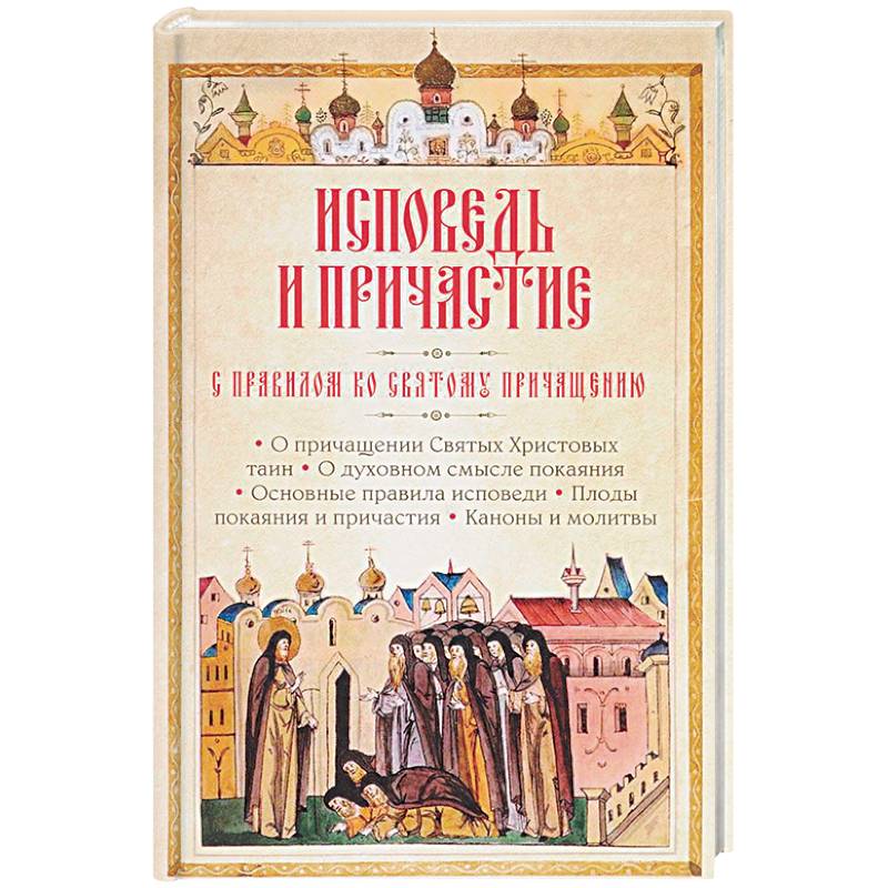 Фото Исповедь и Причастие. С правилом ко Святому Причащению