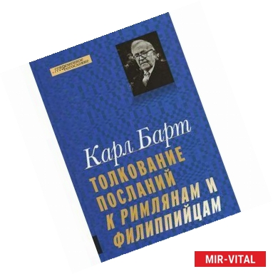 Фото Толкование Посланий к Римлянам и Филиппийцам