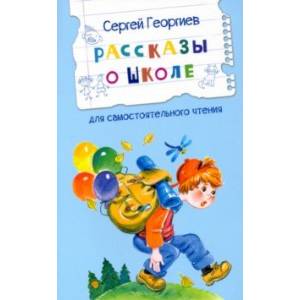 Фото Рассказы о школе