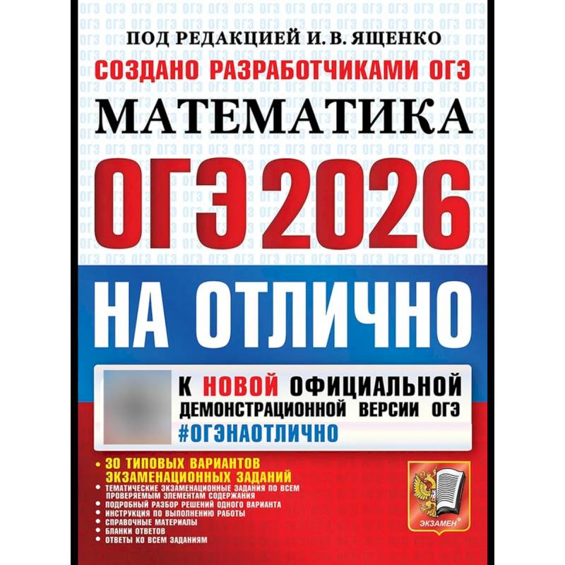 Фото ОГЭ 2026на отлично. Математика