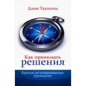 Фото Как принимать решения. Краткое, но исчерпывающее руководство