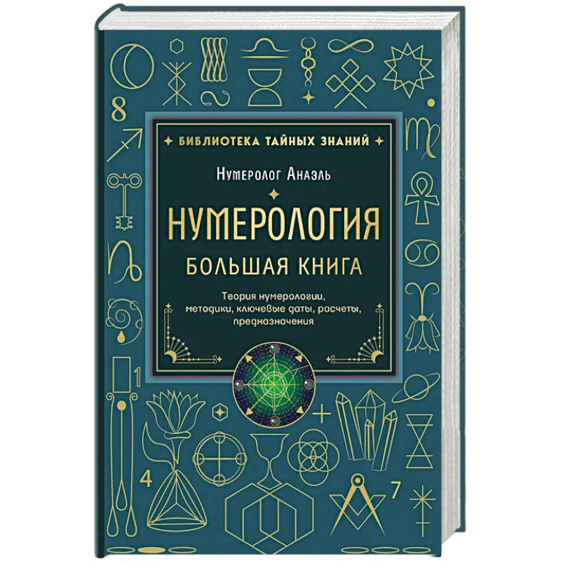 Фото Нумерология. Большая книга. Теория нумерологии, методики, ключевые даты, расчеты предназначения