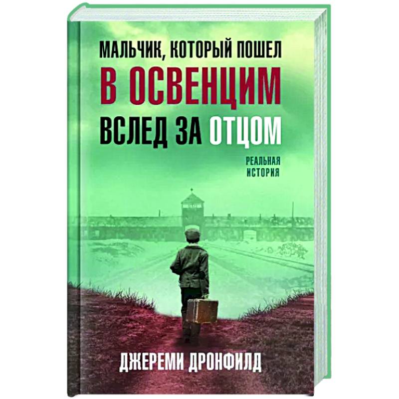 Фото Мальчик, который пошел в Освенцим вслед за отцом. Реальная история