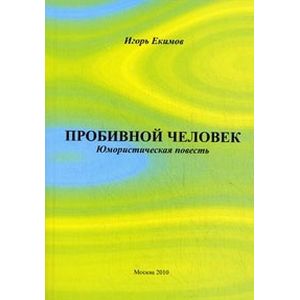 Фото Пробивной человек: Юмористическая повесть