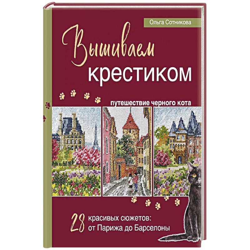 Фото Вышиваем крестиком путешествие черного кота. 28 красивых сюжетов: от Парижа до Барселоны