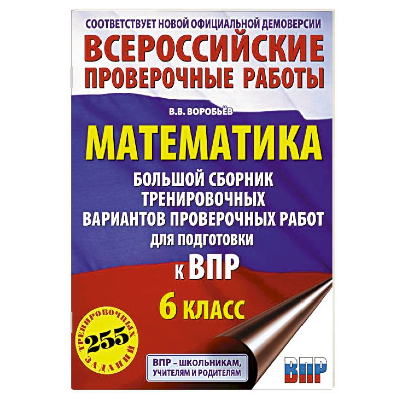 Фото Математика. Большой сборник тренировочных вариантов проверочных работ для подготовки к ВПР. 6 класс