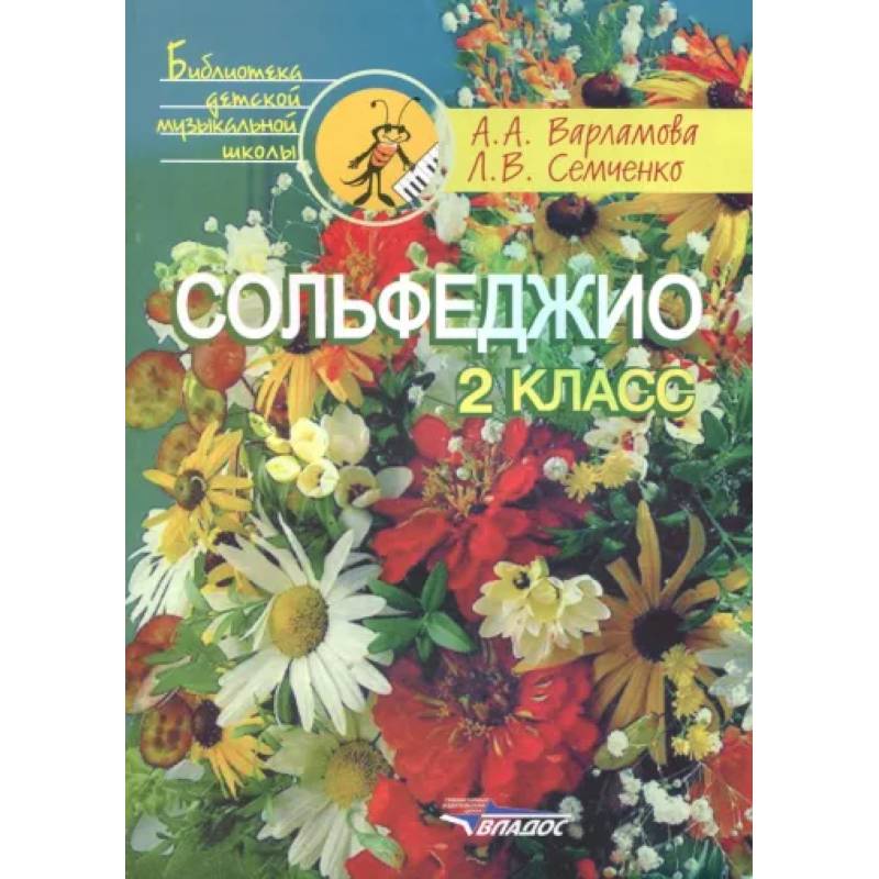 Фото Сольфеджио. 2 класс. Пятилетний курс обучения. Учебное пособие