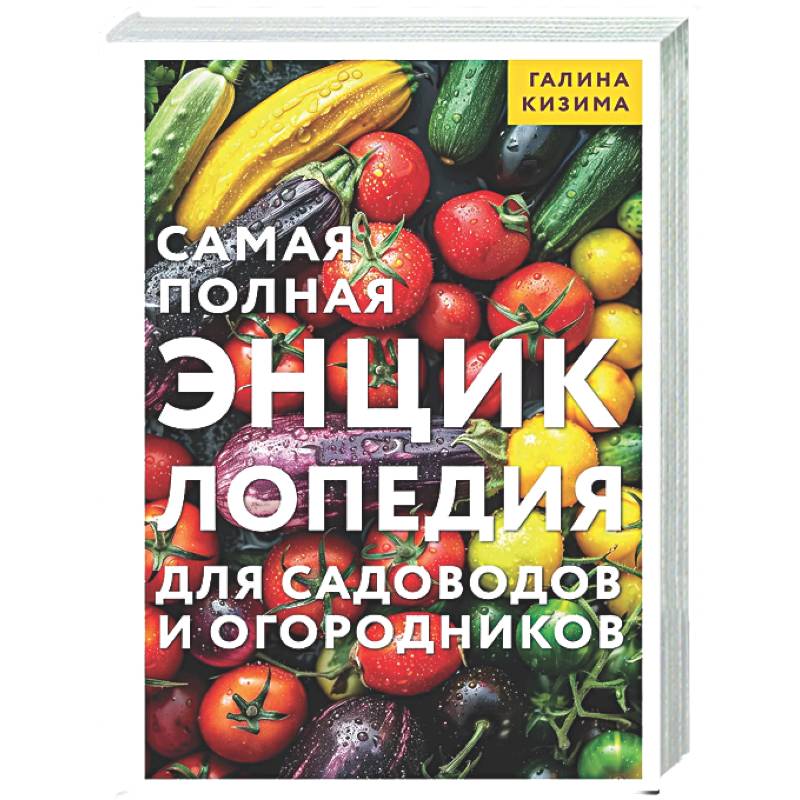 Фото Самая полная энциклопедия для садоводов и огородников