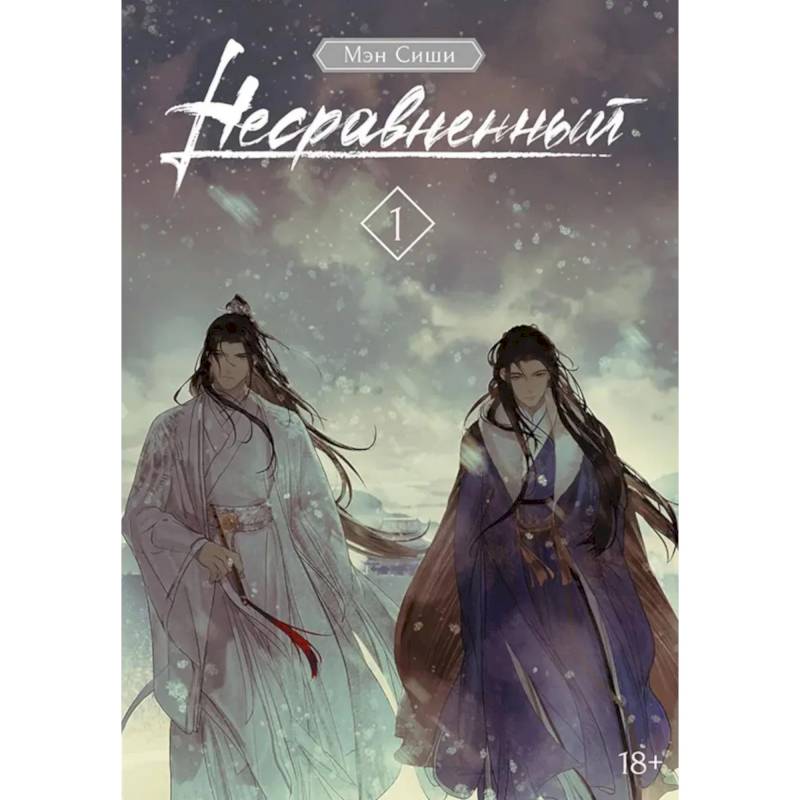 Фото Несравненный. Том 1