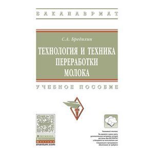 Фото Технология и техника переработки молока
