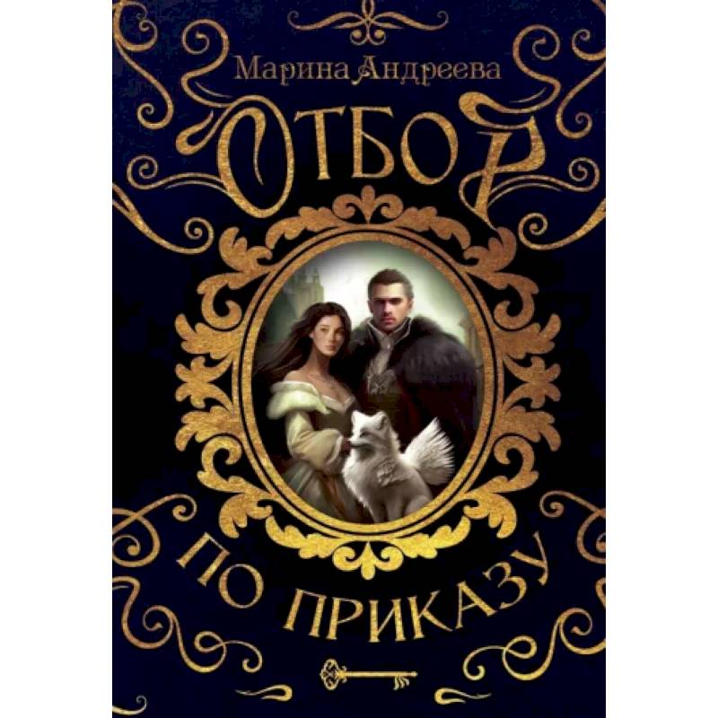 Фото Отбор по приказу