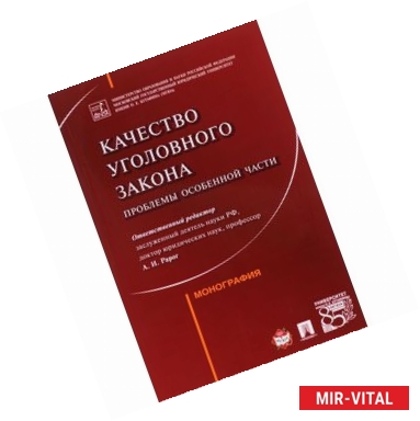 Фото Качество уголовного закона. Проблемы особенной части