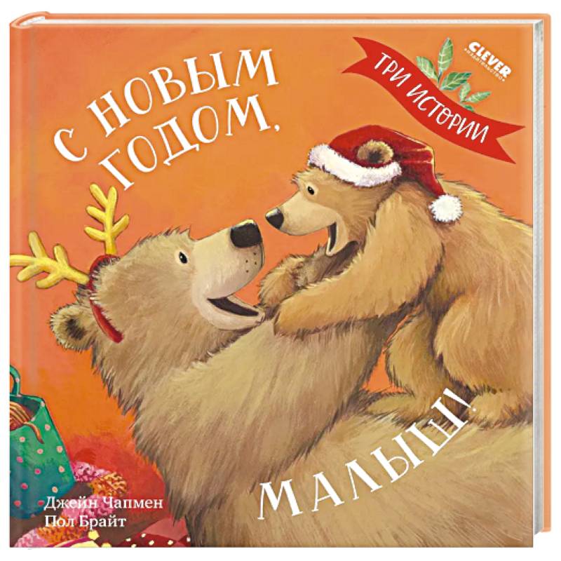 Фото С Новым годом, малыш! Три истории