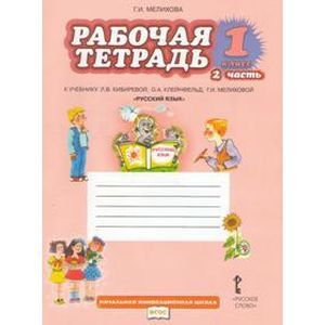 Фото Рабочая тетрадь к учебнику Л.В. Кибиревой, О.А. Клейнфельд 'Русский язык'. 1 класс. В 2 частях.  ФГОС