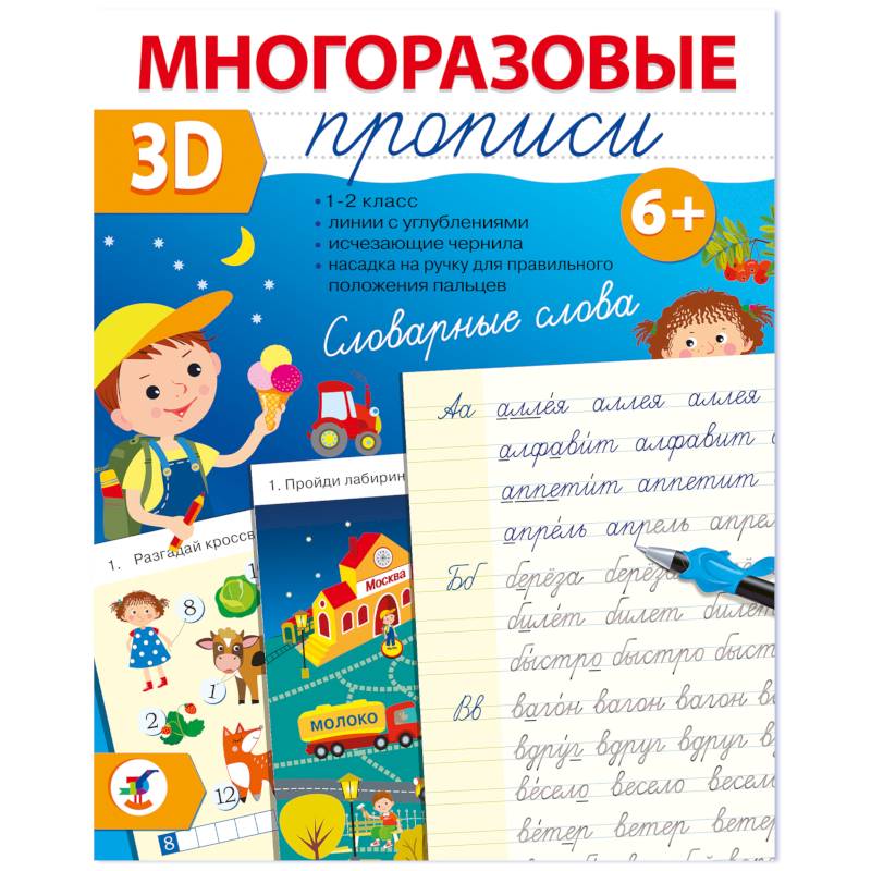 Фото Многоразовые 3D-прописи. Словарные слова
