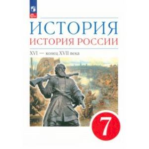 Фото История. История России. XVI - конец XVII века. 7 класс. Учебное пособие. ФГОС