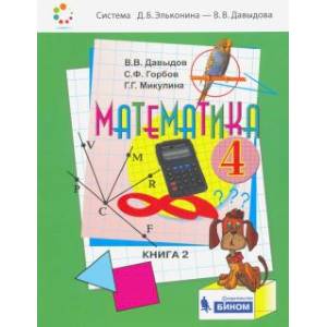 Фото Математика. 4 класс. Учебник. В 2-х частях. Часть 2. ФП