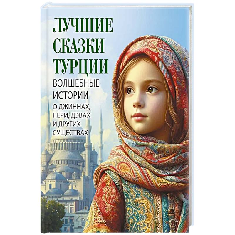 Фото Лучшие сказки Турции. Волшебные истории о джиннах, пери, дэвах и других существах