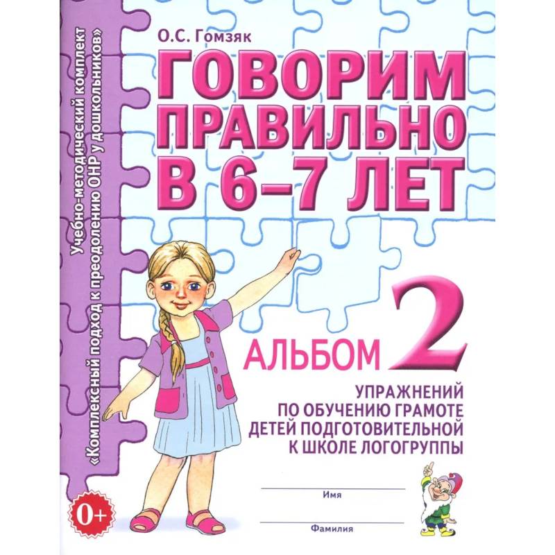 Фото Говорим правильно в 6-7 лет. Альбом № 2 упражнений по обучению грамоте детей подготовительной к школе логогруппы