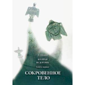 Фото Вторая Ведогонь. Книга первая. Сокровенное тело