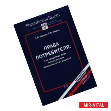 Фото Права потребителя: как защитить себя в конкретных жизненных ситуациях? Выпуск № 21