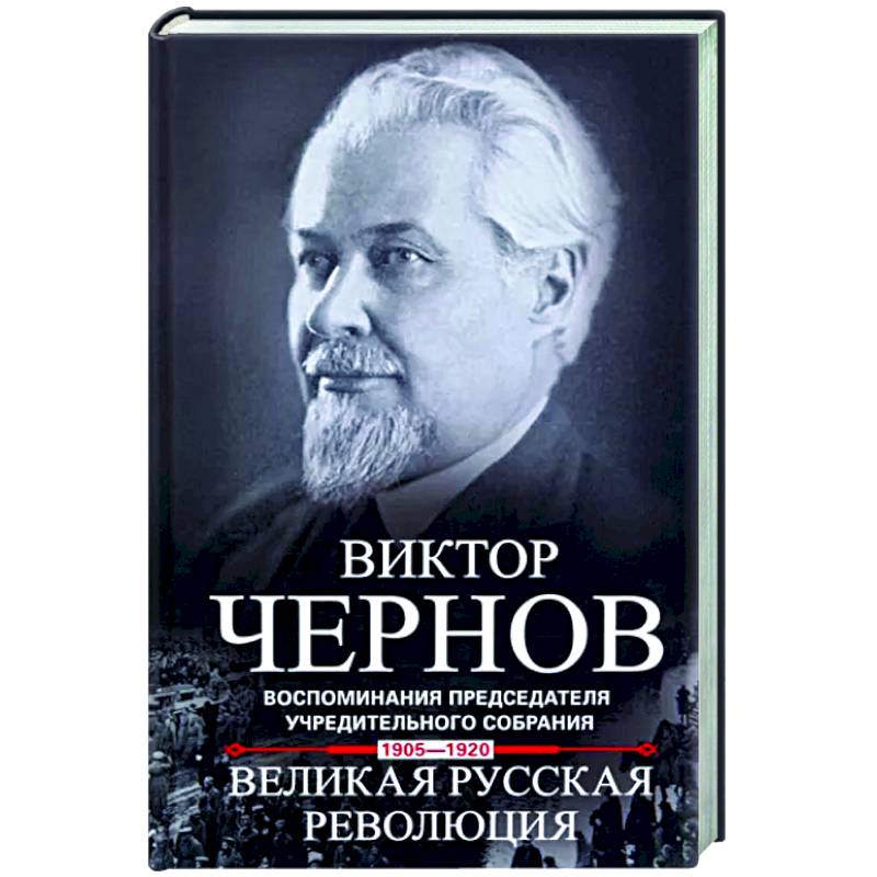 Фото Великая русская революция. Воспоминания председателя Учредительного собрания. 1905—1920