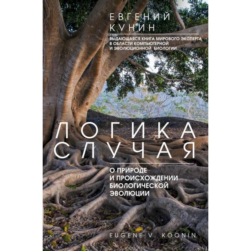 Фото Логика случая. О природе и происхождении биологической эволюции