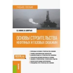 Фото Основы строительства нефтяных и газовых скважин. Учебное пособие