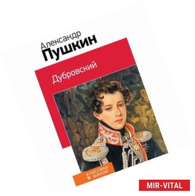 Фото Дубровский