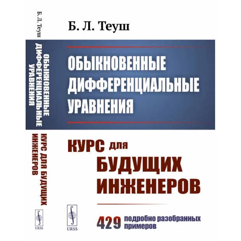 Фото Обыкновенные дифференциальные уравнения: Курс для будущих инженеров. 429 подробно разобранных примеров 9пер.). Теуш Б.Л.