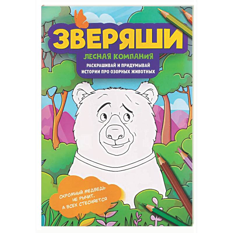 Фото Лесная компания: раскрашивай и придумывай истории про озорных животных