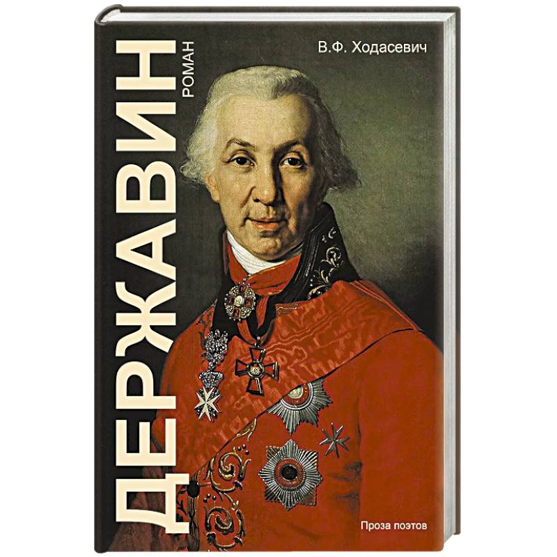 Фото Державин