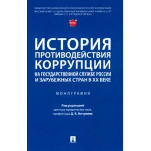 Фото История противодействия коррупции на государственной службе России и зарубежных стран в XX веке