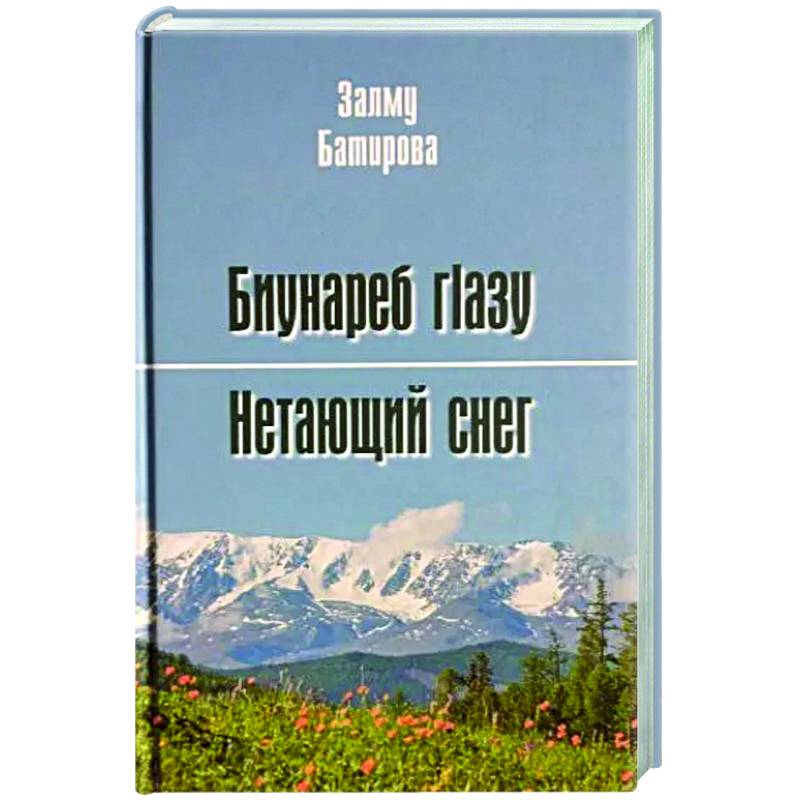 Фото Нетающий снег. Стихи и поэмы