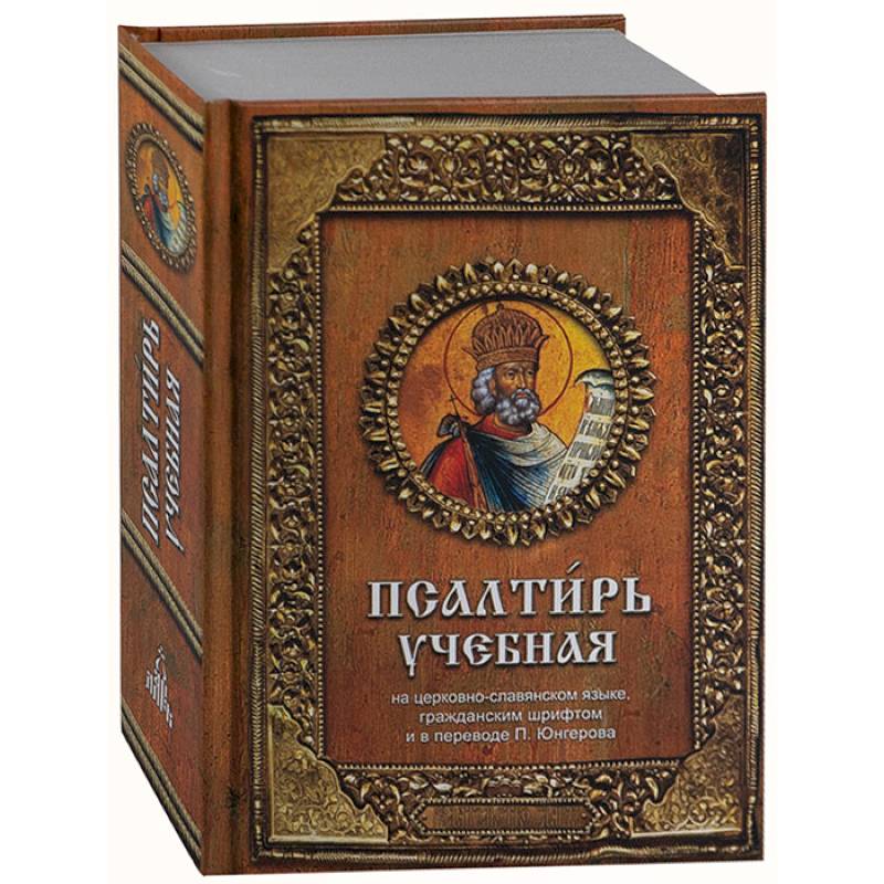 Фото Псалтирь учебная